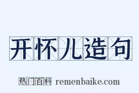 开怀儿造句是什么意思的图片